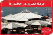 گردنه بگیری در چالیدره!  