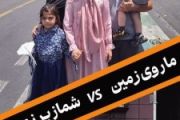 ما وشما مثل هم نیستیم