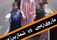 ما وشما مثل هم نیستیم