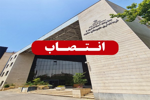 انتصاب مسئول جدید حراست فرمانداری شهرستان مشهد مقدس