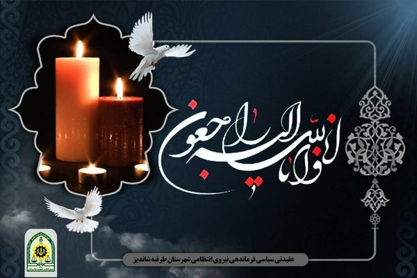 جناب سروان محمد رضاطحانی مقدم معاونت اجتماعی نیروی انتظامی شهرستان طرقبه شاندیز: 