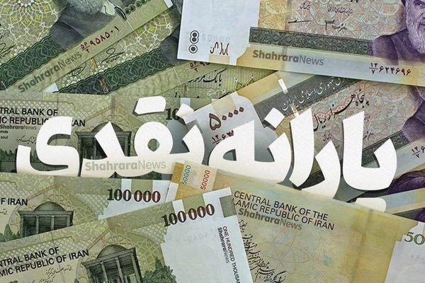 یارانه ویژه ماه رمضان جمعه پرداخت می‌شود  