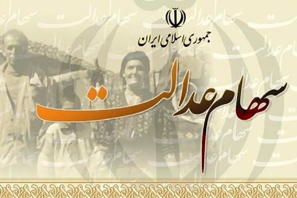 تاریخ واریز سود سهام عدالت ، ۳۰ اردیبهشت 