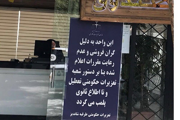 سه باب رستوران در طرقبه  شاندیز مهر و موم شد  