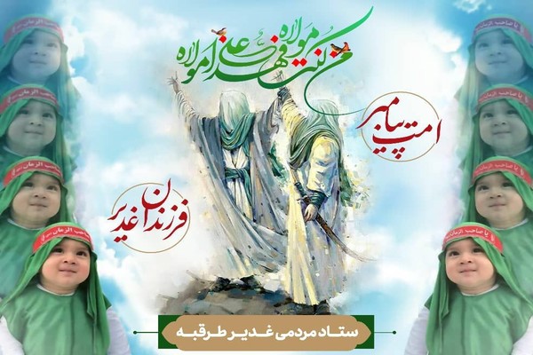 جشن بزرگ فرزندان غدیر